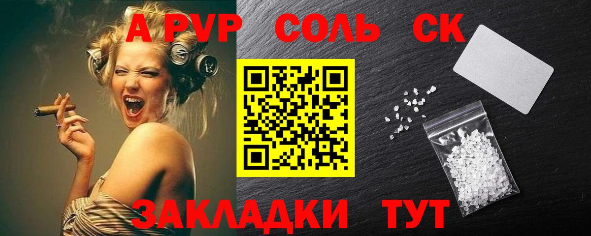 A-PVP Соль Астрахань
