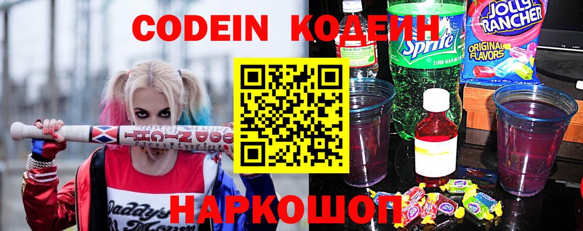Codein Purple Drank Астрахань