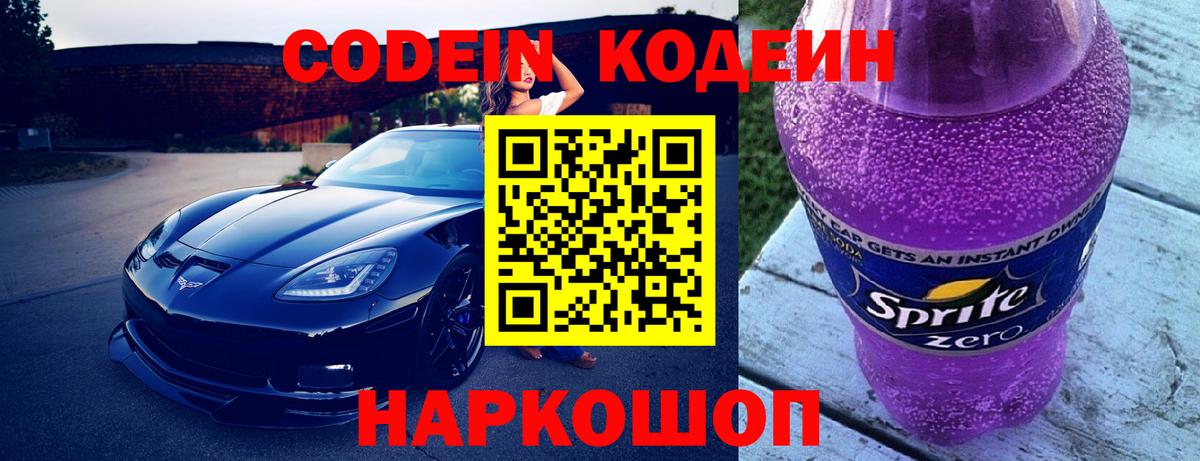 Кодеиновый сироп Lean Purple Drank  Вход с VPN  Кодеин Purple Drank  Астрахань 